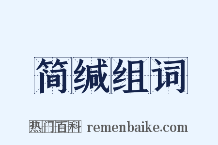 简缄组词是什么意思的图片